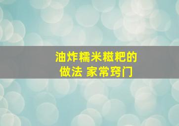 油炸糯米糍粑的做法 家常窍门